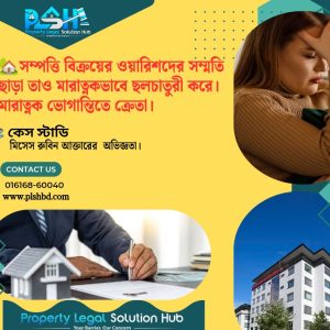 পৌত্রিক সম্পত্তিতে উত্তরাধিকারজট ও বিরোধপূর্ণ জটিলতার হাত থেকে রক্ষা – মিসেস রুবিনা আক্তারের গল্প।